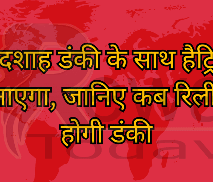 बादशाह डंकी के साथ हैट्रिक बनाएगा, जानिए कब रिलीज होगी डंकी