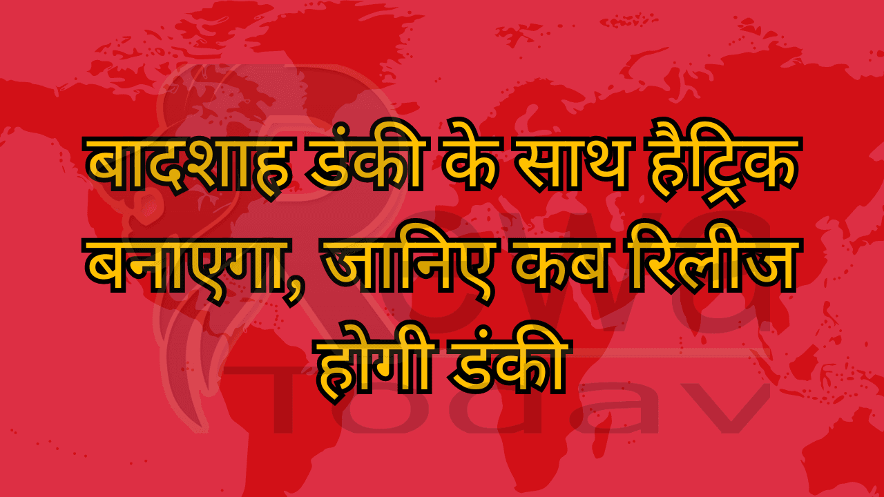बादशाह डंकी के साथ हैट्रिक बनाएगा, जानिए कब रिलीज होगी डंकी