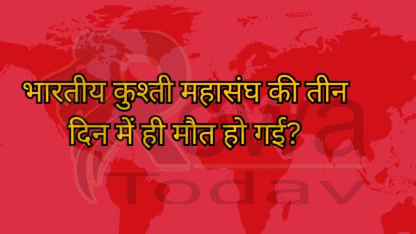 भारतीय कुश्ती महासंघ की तीन दिन में ही मौत हो गई