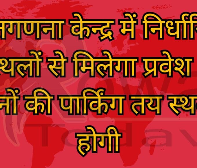 मतगणना केन्द्र में निर्धारित स्थलों से मिलेगा प्रवेश - वाहनों की पार्किंग तय स्थल में होगी