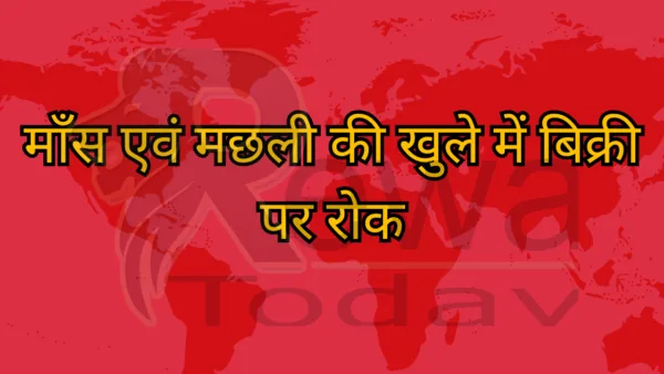 माँस एवं मछली की खुले में बिक्री पर रोक