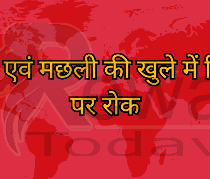 माँस एवं मछली की खुले में बिक्री पर रोक