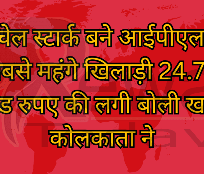 मिचेल स्टार्क बने आईपीएल के सबसे महंगे खिलाड़ी 24.75 करोड रुपए की लगी बोली खरीदा कोलकाता ने