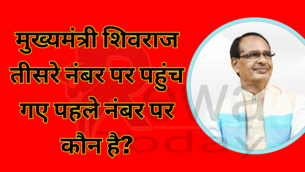 मुख्यमंत्री शिवराज तीसरे नंबर पर पहुंच गए पहले नंबर पर कौन है