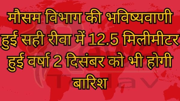 मौसम विभाग की भविष्यवाणी हुई सही रीवा में 12.5 मिलीमीटर हुई वर्षा 2 दिसंबर को भी होगी बारिश