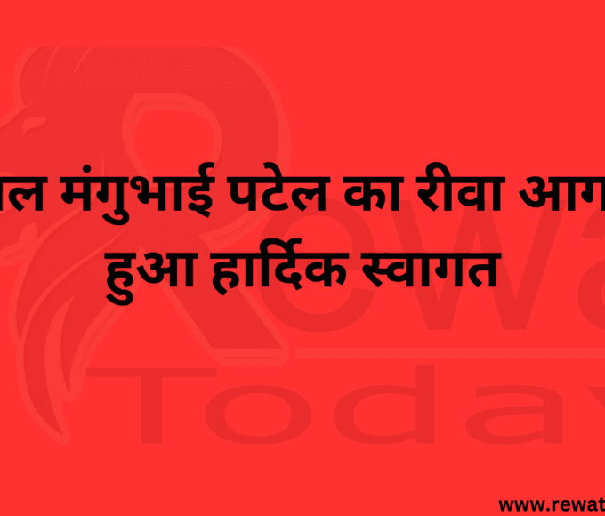 राज्यपाल मंगुभाई पटेल का रीवा आगमन पर हुआ हार्दिक स्वागत