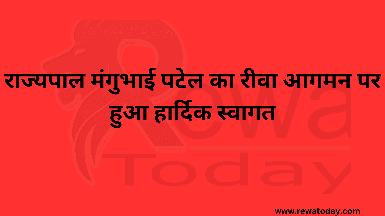 राज्यपाल मंगुभाई पटेल का रीवा आगमन पर हुआ हार्दिक स्वागत