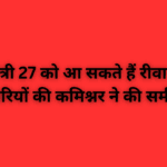 मुख्यमंत्री 27 को आ सकते हैं रीवा दौरे के तैयारियों की कमिश्नर ने की समीक्षा