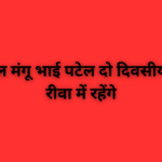 राज्यपाल मंगू भाई पटेल दो दिवसीय दौरे पर रीवा में रहेंगे