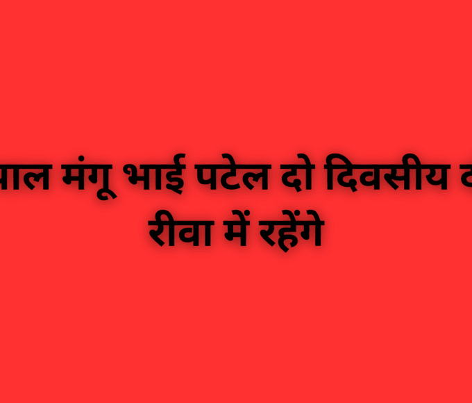 राज्यपाल मंगू भाई पटेल दो दिवसीय दौरे पर रीवा में रहेंगे