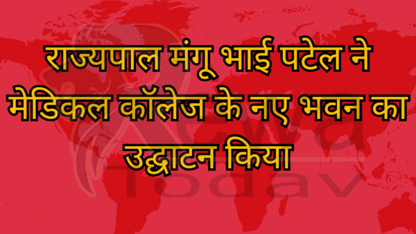 राज्यपाल मंगू भाई पटेल ने मेडिकल कॉलेज के नए भवन का उद्घाटन किया