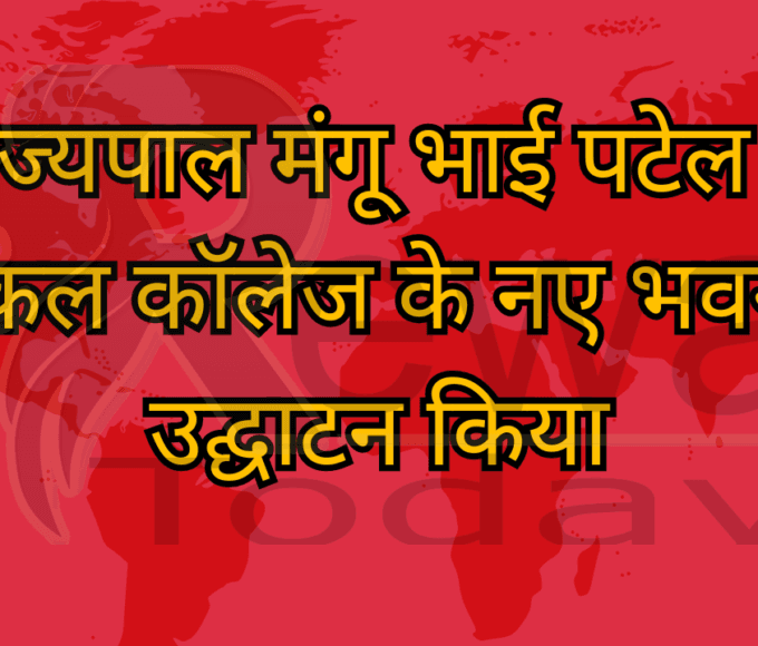 राज्यपाल मंगू भाई पटेल ने मेडिकल कॉलेज के नए भवन का उद्घाटन किया