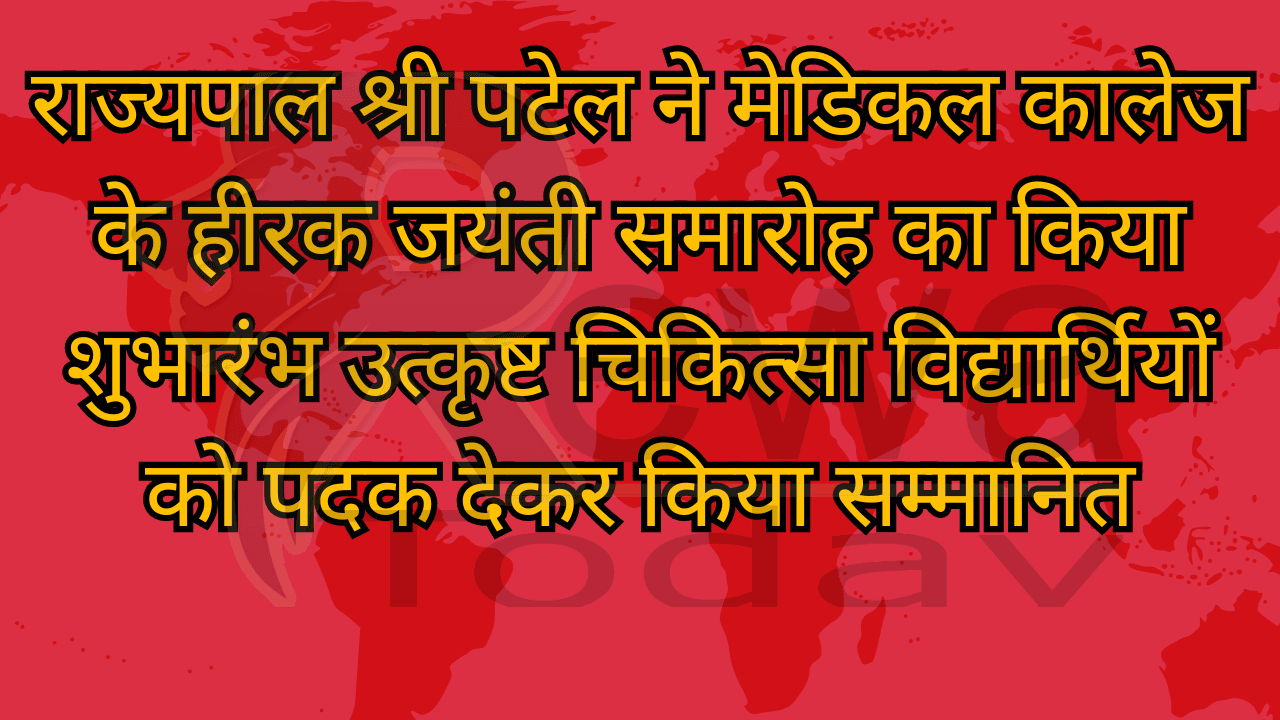 राज्यपाल श्री पटेल ने मेडिकल कालेज के हीरक जयंती समारोह का किया शुभारंभ उत्कृष्ट चिकित्सा विद्यार्थियों को पदक देकर किया सम्मानित