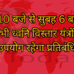 रात 10 बजे से सुबह 6 बजे तक सभी ध्वनि विस्तार यंत्रों का उपयोग रहेगा प्रतिबंधित