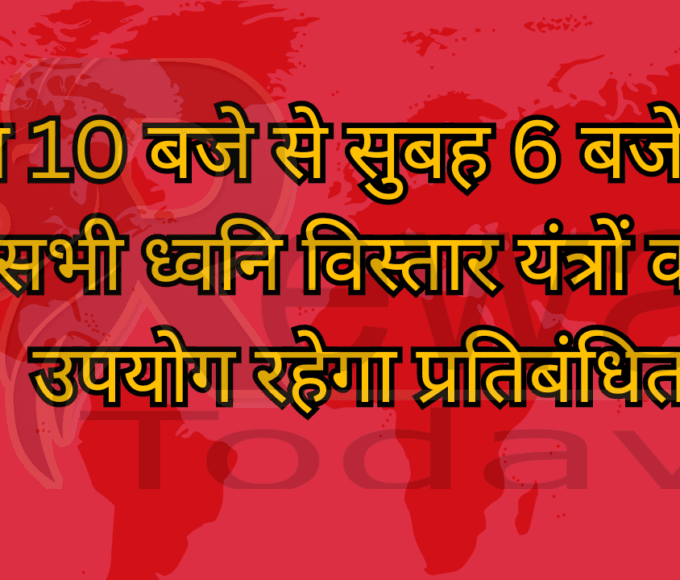 रात 10 बजे से सुबह 6 बजे तक सभी ध्वनि विस्तार यंत्रों का उपयोग रहेगा प्रतिबंधित