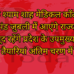 रीवा के श्याम शाह मेडिकल कॉलेज की डायमंड जुबली में आएंगे राज्यपाल मौजूद रहेंगे प्रदेश के उपमुख्यमंत्री तैयारियां अंतिम चरण में