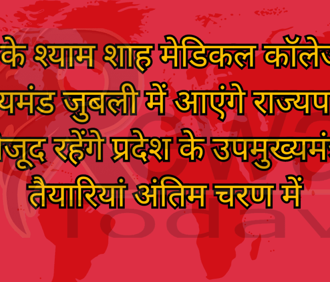 रीवा के श्याम शाह मेडिकल कॉलेज की डायमंड जुबली में आएंगे राज्यपाल मौजूद रहेंगे प्रदेश के उपमुख्यमंत्री तैयारियां अंतिम चरण में