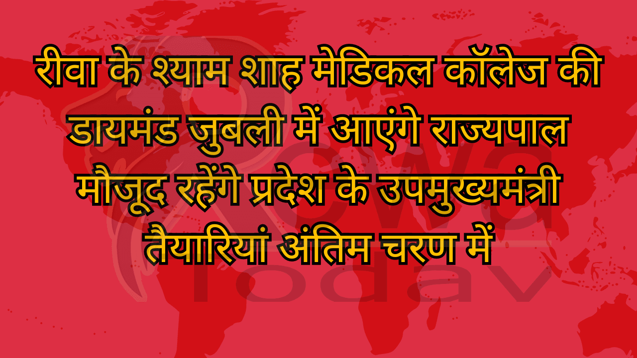 रीवा के श्याम शाह मेडिकल कॉलेज की डायमंड जुबली में आएंगे राज्यपाल मौजूद रहेंगे प्रदेश के उपमुख्यमंत्री तैयारियां अंतिम चरण में