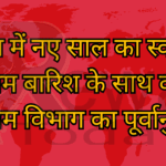 रीवा में नए साल का स्वागत मौसम बारिश के साथ करेगा मौसम विभाग का पूर्वानुमान