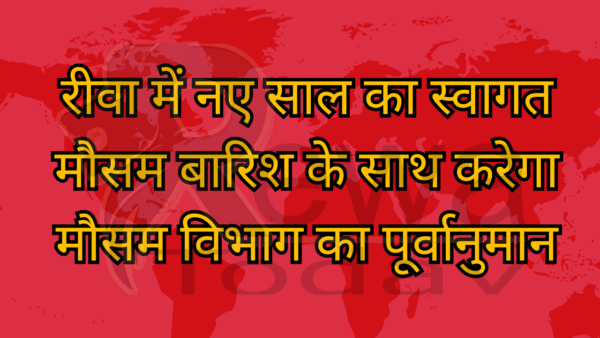 रीवा में नए साल का स्वागत मौसम बारिश के साथ करेगा मौसम विभाग का पूर्वानुमान