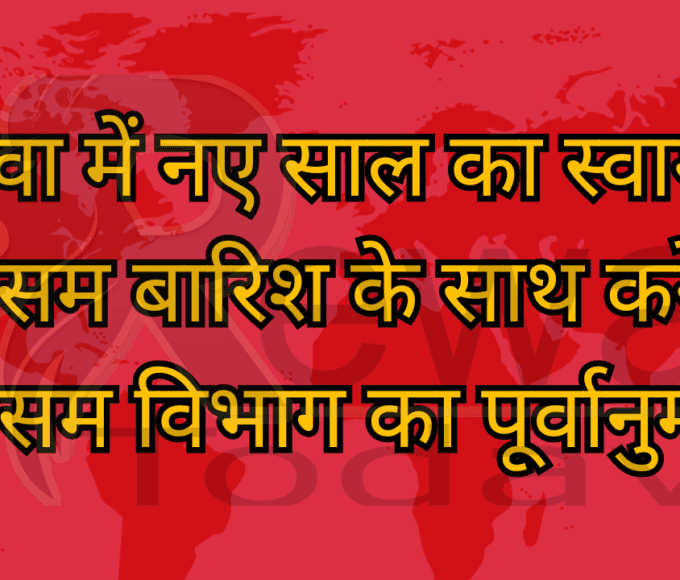 रीवा में नए साल का स्वागत मौसम बारिश के साथ करेगा मौसम विभाग का पूर्वानुमान