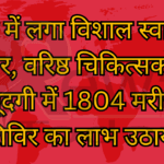 रीवा में लगा विशाल स्वास्थ्य शिविर, वरिष्ठ चिकित्सकों की मौजूदगी में 1804 मरीज ने शिविर का लाभ उठाया