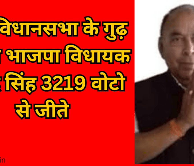 रीवा विधानसभा के गुढ़ क्षेत्र से भाजपा विधायक नागेंद्र सिंह 3219 वोटो से जीते