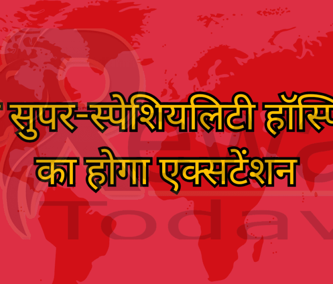 रीवा सुपर-स्पेशियलिटी हॉस्पिटल का होगा एक्सटेंशन