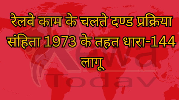 रेलवे काम के चलते दण्ड प्रक्रिया संहिता 1973 के तहत धारा-144 लागू
