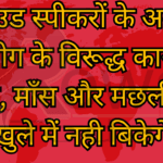 लाउड स्पीकरों के अवैध उपयोग के विरूद्ध कार्रवाई होगी