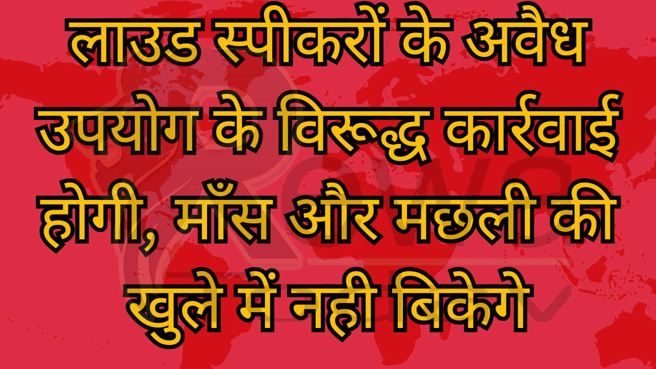 लाउड स्पीकरों के अवैध उपयोग के विरूद्ध कार्रवाई होगी