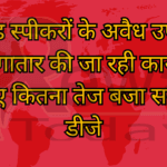 लाउड स्पीकरों के अवैध उपयोग पर लगातार की जा रही कार्यवाही जानिए कितना तेज बजा सकते हैं डीजे