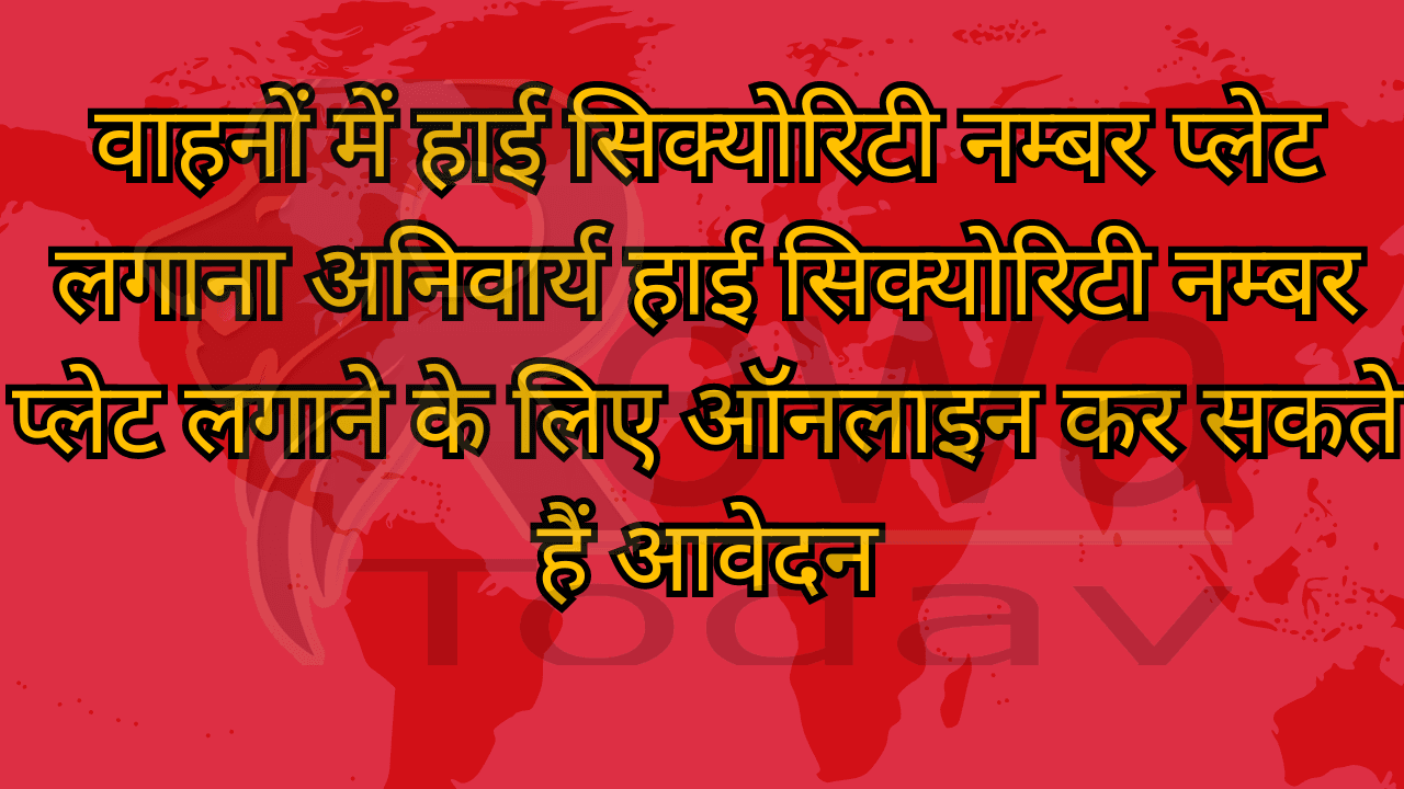 वाहनों में हाई सिक्योरिटी नम्बर प्लेट लगाना अनिवार्य हाई सिक्योरिटी नम्बर प्लेट लगाने के लिए ऑनलाइन कर सकते हैं आवेदन