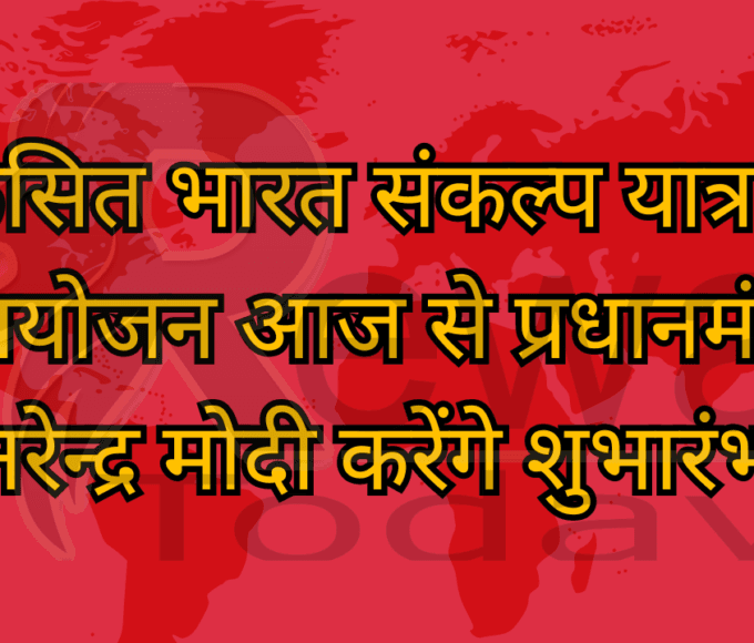 विकसित भारत संकल्प यात्रा का आयोजन आज से प्रधानमंत्री नरेन्द्र मोदी करेंगे शुभारंभ