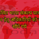 विकसित भारत संकल्प यात्रा के संचालन हेतु अधिकारियों को दायित्व सौंपे गये