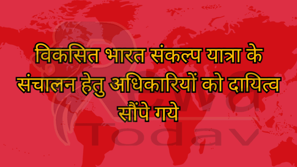 विकसित भारत संकल्प यात्रा के संचालन हेतु अधिकारियों को दायित्व सौंपे गये