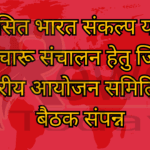 विकसित भारत संकल्प यात्रा के सुचारू संचालन हेतु जिला स्तरीय आयोजन समिति की बैठक संपन्न
