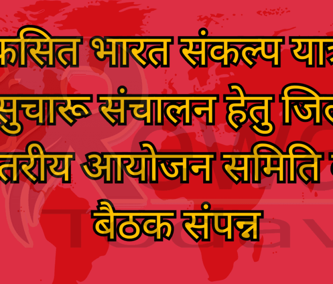 विकसित भारत संकल्प यात्रा के सुचारू संचालन हेतु जिला स्तरीय आयोजन समिति की बैठक संपन्न