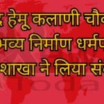 शहीद हेमू कलाणी चौक का होगा भव्य निर्माण धर्मपरिवार युवा शाखा ने लिया संकल्प