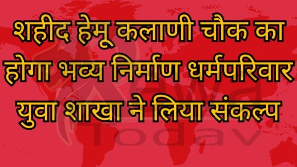 शहीद हेमू कलाणी चौक का होगा भव्य निर्माण धर्मपरिवार युवा शाखा ने लिया संकल्प