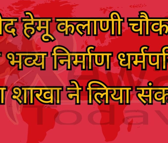शहीद हेमू कलाणी चौक का होगा भव्य निर्माण धर्मपरिवार युवा शाखा ने लिया संकल्प