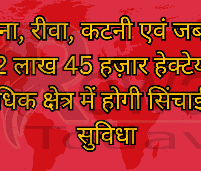 सतना, रीवा, कटनी एवं जबलपुर में 2 लाख 45 हज़ार हेक्टेयर से अधिक क्षेत्र में होगी सिंचाई की सुविधा