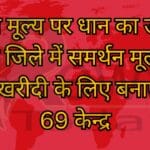 समर्थन मूल्य पर धान का उपार्जन प्ररम्भ जिले में समर्थन मूल्य पर धान खरीदी के लिए बनाए गए 69 केन्द्र