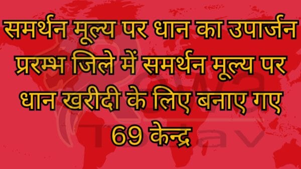 समर्थन मूल्य पर धान का उपार्जन प्ररम्भ जिले में समर्थन मूल्य पर धान खरीदी के लिए बनाए गए 69 केन्द्र