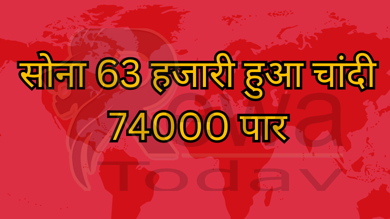 सोना 63 हजारी हुआ चांदी 74000 पार