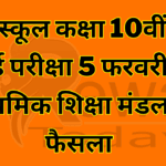 Board of Secondary Education's decision on high school class 10th board exam from 5th February