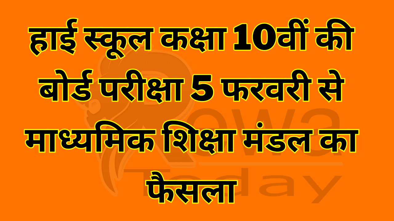 Board of Secondary Education's decision on high school class 10th board exam from 5th February