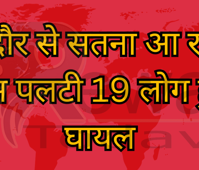 इंदौर से सतना आ रही बस पलटी 19 लोग हुए घायल