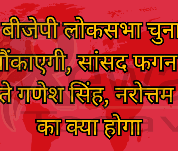 क्या बीजेपी लोकसभा चुनाव में भी चौंकाएगी, सांसद फगन सिंह कुलस्ते गणेश सिंह, नरोत्तम मिश्रा का क्या होगा
