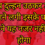 जब दुल्हन उठकर डांस करने लगी इसके पहले आपने यह नजर नहीं देखा होगा